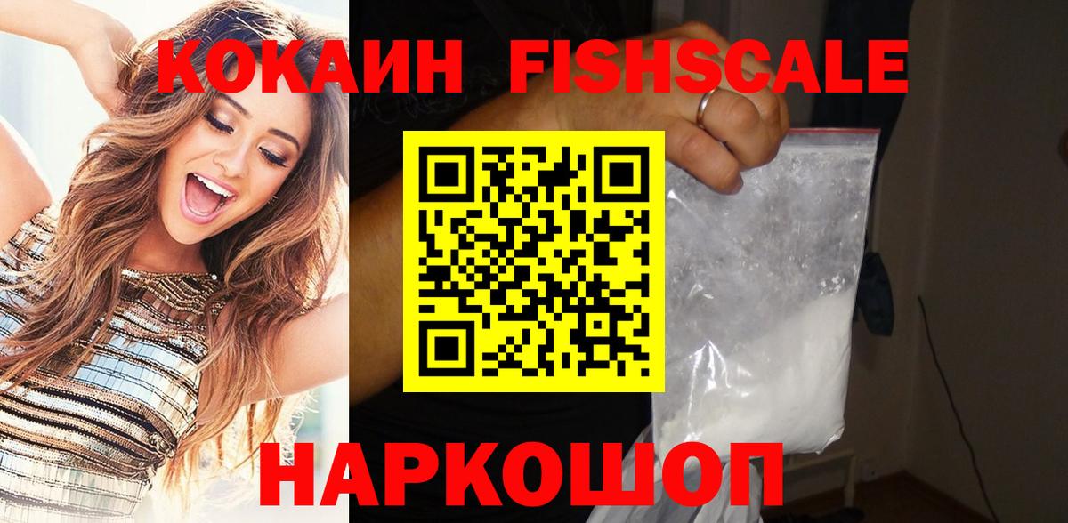 Кокаин 98%  Вход с VPN  Похвистнево  КОКАИН Fish Scale 